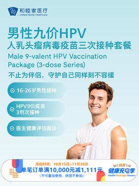 【惠民减免】【16-26岁】男性九价HPV人乳头瘤病毒疫苗三次接种套餐｜11.11健康充电季 10.15-11.30