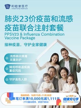 肺炎23价疫苗和流感疫苗联合注射套餐｜11.11健康充电季 10.15-11