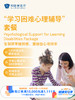“学习困难心理辅导”套餐 ｜11.11健康充电季 10.15-11.30 商品缩略图0