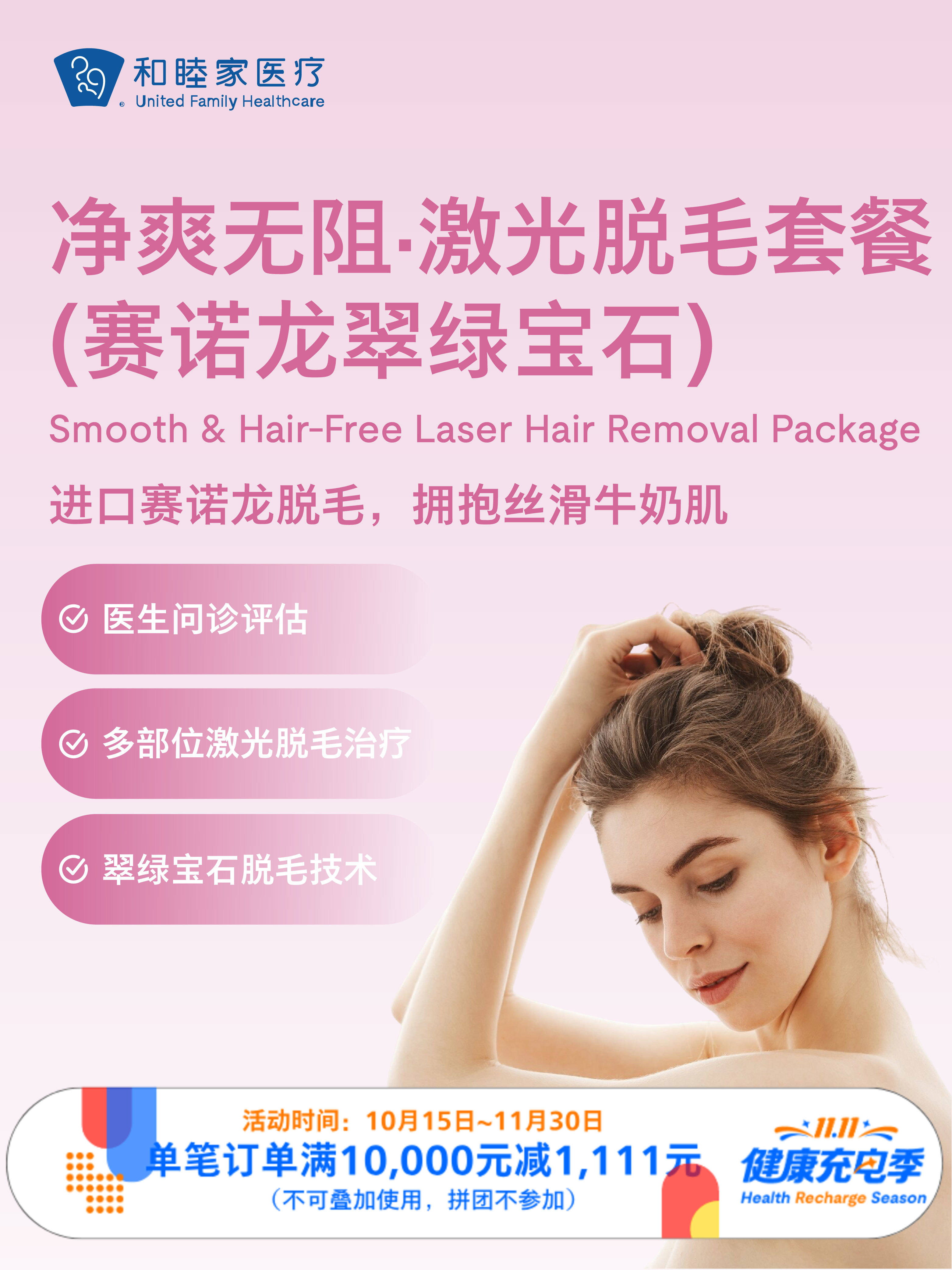 净爽无阻·激光脱毛套餐（赛诺龙翠绿宝石） ｜11.11健康充电季 10.15-11