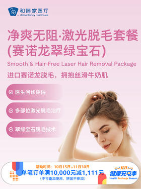 净爽无阻·激光脱毛套餐（赛诺龙翠绿宝石） ｜11.11健康充电季 10.15-11.30
