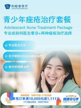 青少年痤疮治疗套餐｜11.11健康充电季 10.15-11.30