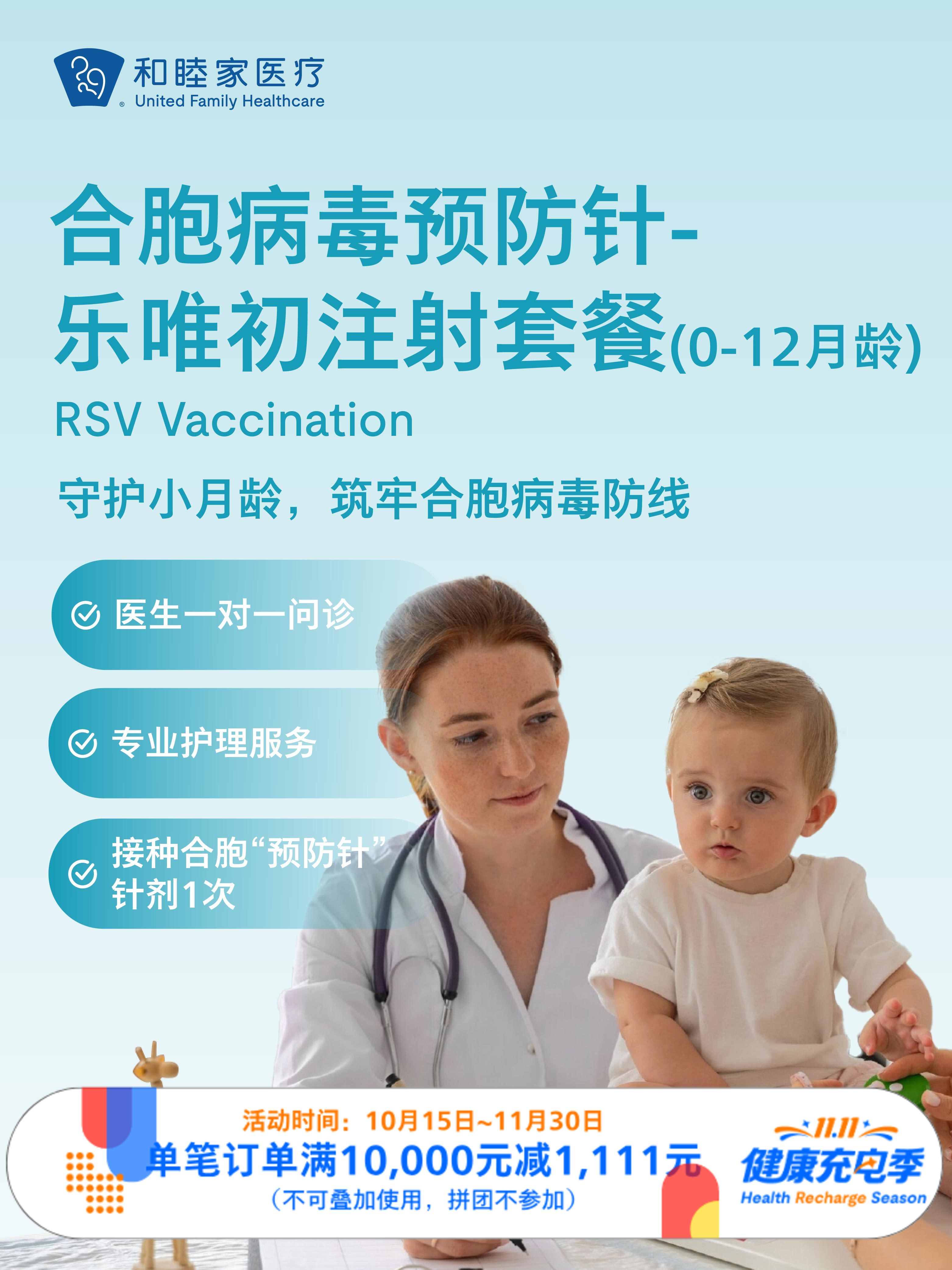 合胞病毒“预防针”-乐唯初注射套餐（0-12月龄）｜11.11健康充电季 10.15-11