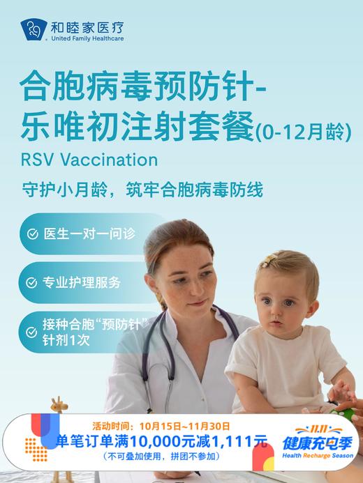 合胞病毒“预防针”-乐唯初注射套餐（0-12月龄）｜11.11健康充电季 10.15-11 商品图0