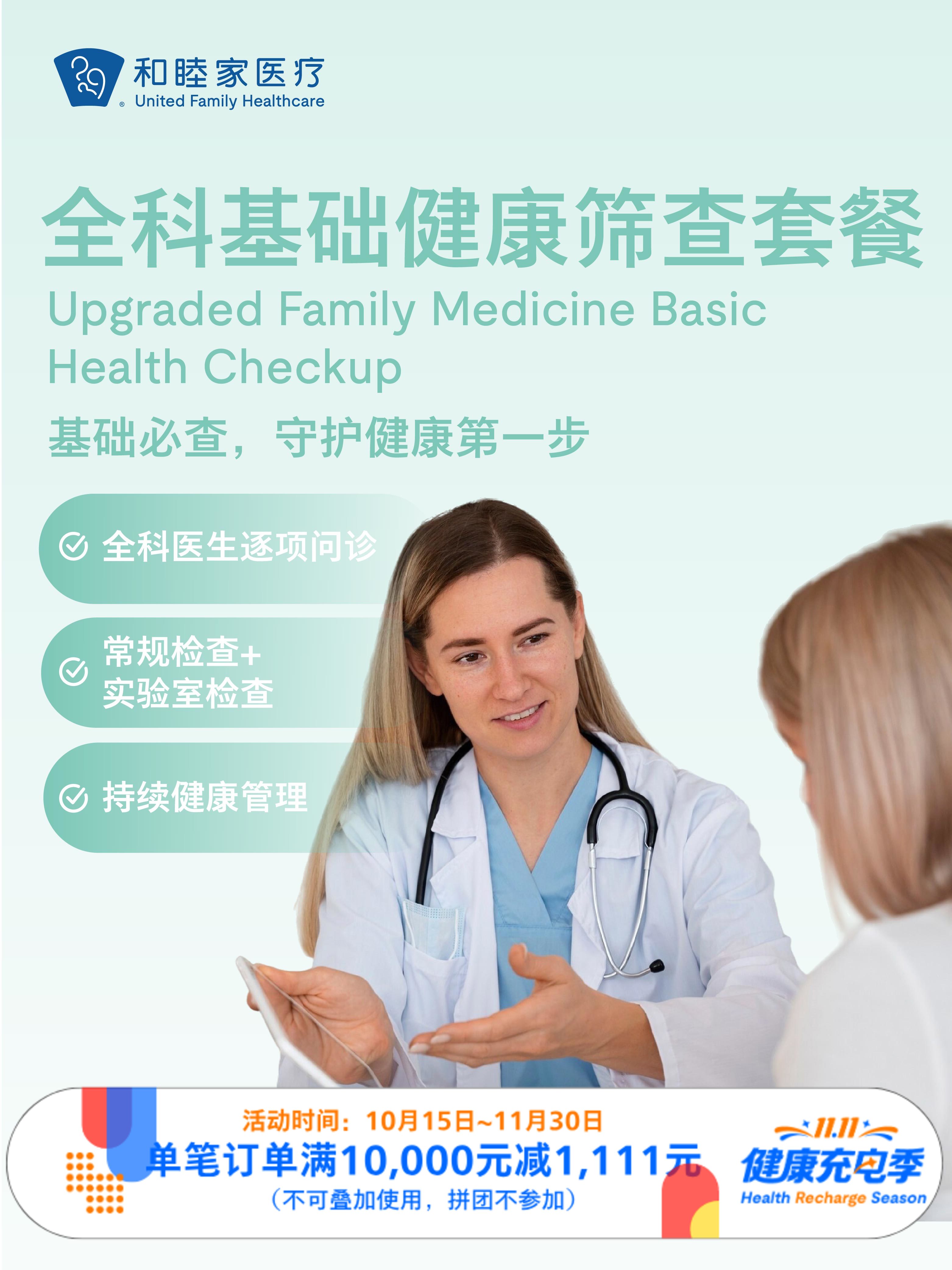 全科基础健康筛查套餐｜11.11健康充电季 10.15-11.30