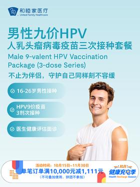 【惠民减免】【16-26岁】男性九价HPV人乳头瘤病毒疫苗三次接种套餐｜11.11健康充电季 10.15-11.30
