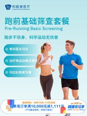 跑前基础筛查套餐｜11.11健康充电季 10.15-11.30