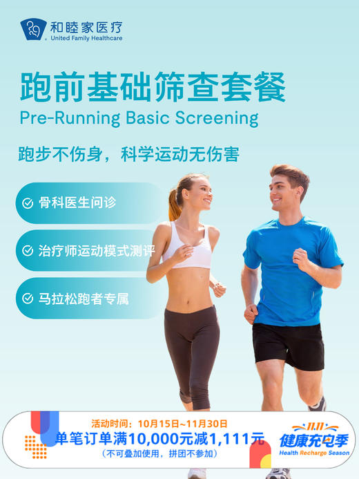 跑前基础筛查套餐｜11.11健康充电季 10.15-11.30 商品图0