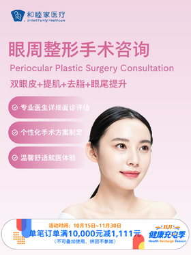 眼周整形手术咨询 ｜11.11健康充电季 10.15-11.30