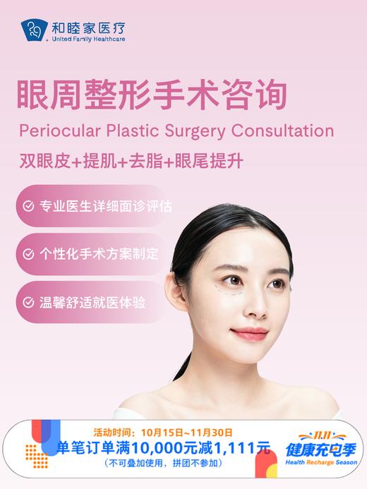 眼周整形手术咨询 ｜11.11健康充电季 10.15-11.30 商品图0
