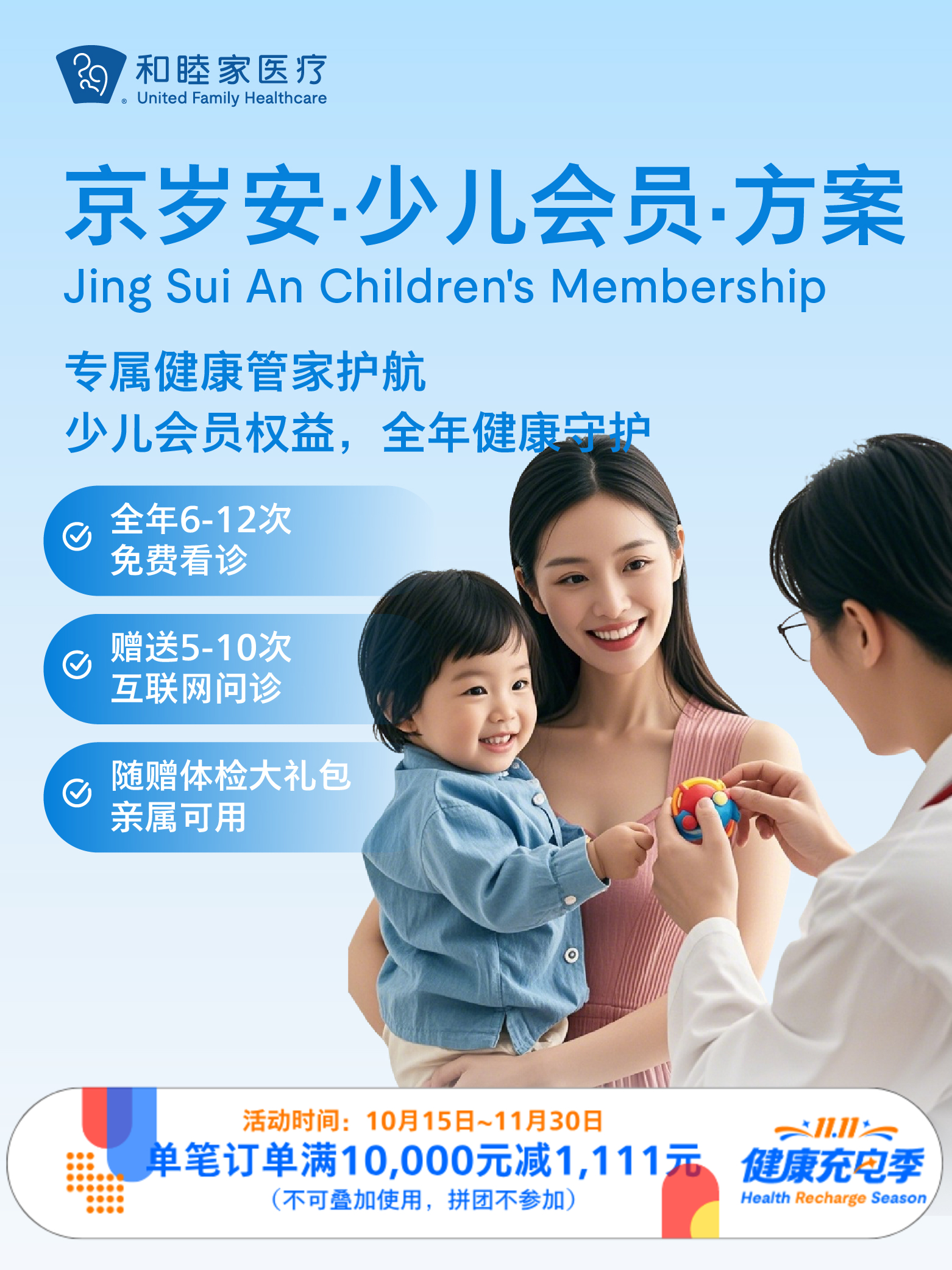 京岁安·少儿会员·方案 ｜11.11健康充电季 10.15-11
