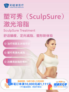 塑可秀（SculpSure）激光溶脂 ｜11.11健康充电季 10.15-11.30
