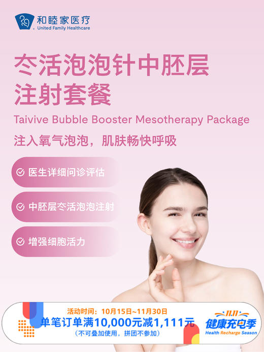 冭活泡泡针中胚层注射套餐 ｜11.11健康充电季 10.15-11.30 商品图0