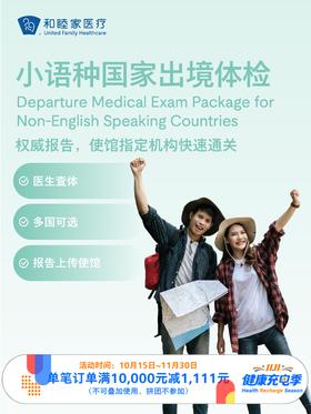 小语种国家出境体检套餐｜11.11健康充电季 10.15-11.30