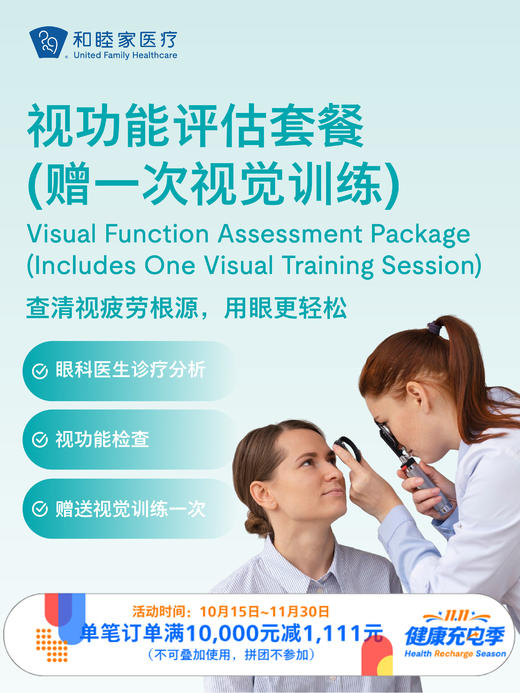 视功能评估套餐（赠一次视觉训练） ｜11.11健康充电季 10.15-11 商品图0