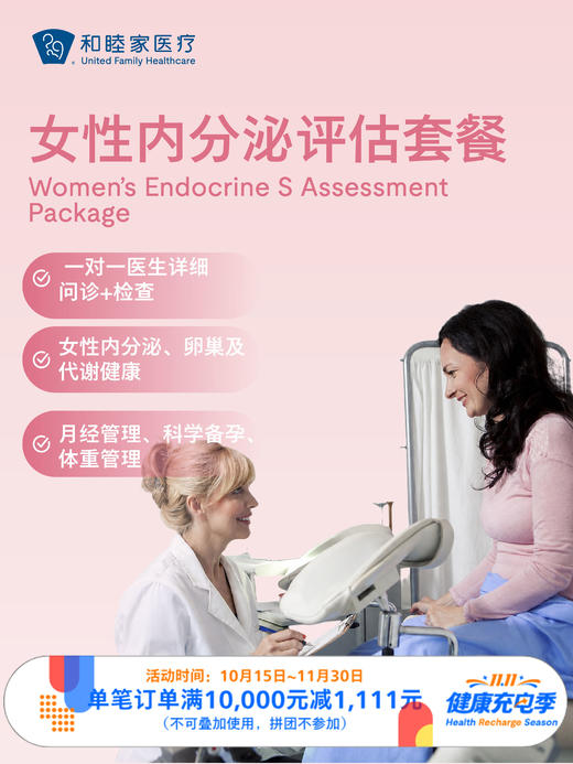 女性内分泌评估套餐｜11.11健康充电季 10.15-11.30 商品图0