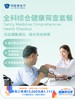 全科综合健康筛查套餐｜11.11健康充电季 10.15-11.30 商品缩略图0