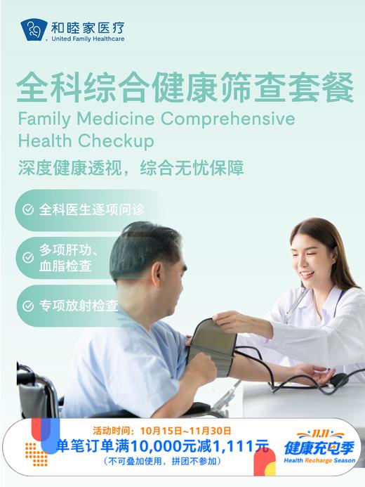 全科综合健康筛查套餐｜11.11健康充电季 10.15-11.30 商品图0