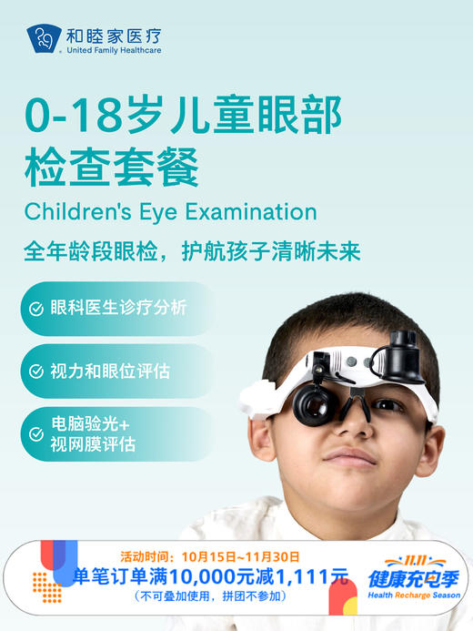 0-18岁儿童眼部检查套餐 ｜11.11健康充电季 10.15-11 商品图0