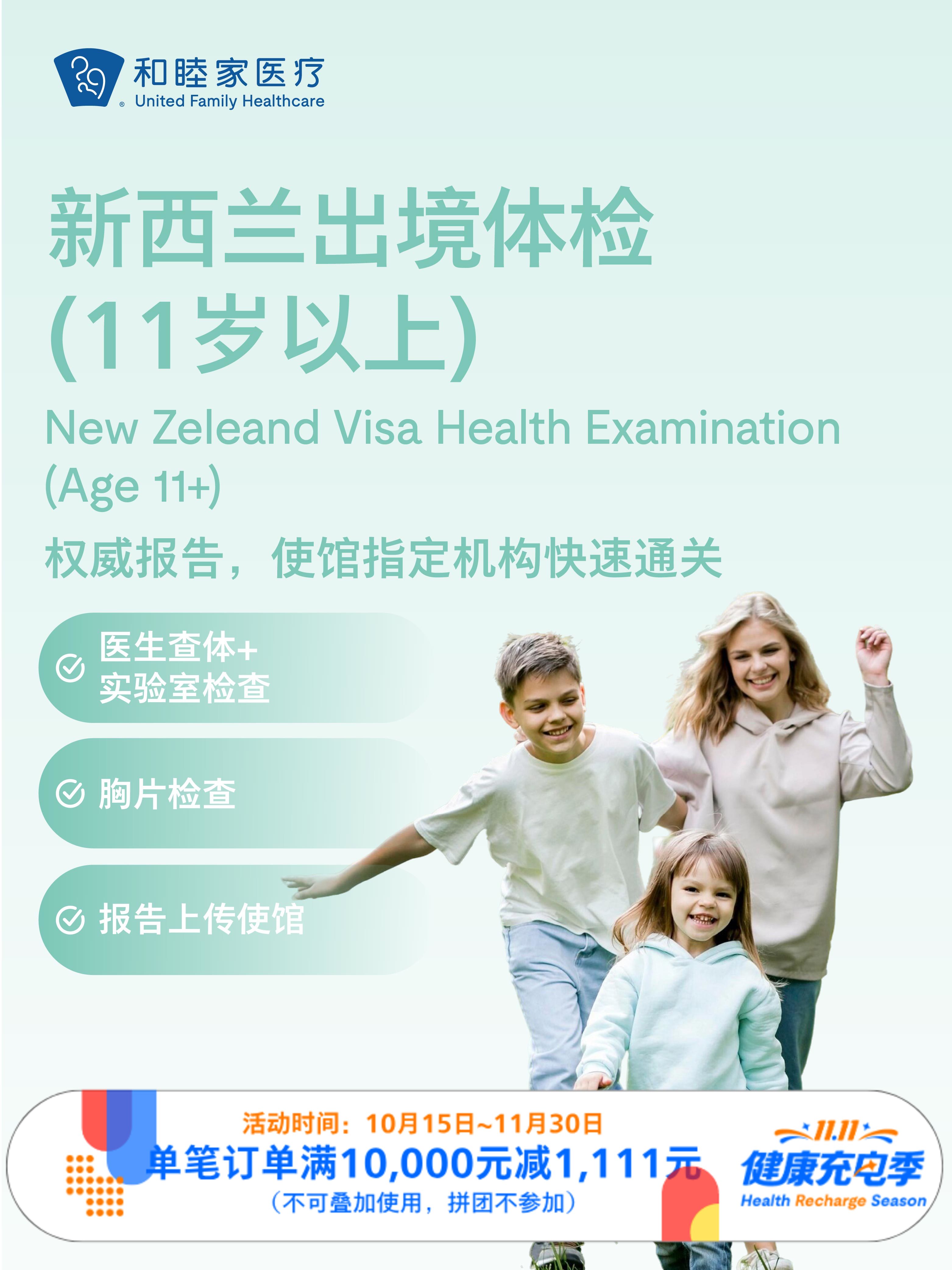 新西兰出境体检套餐（11岁以上）｜11.11健康充电季 10.15-11.30