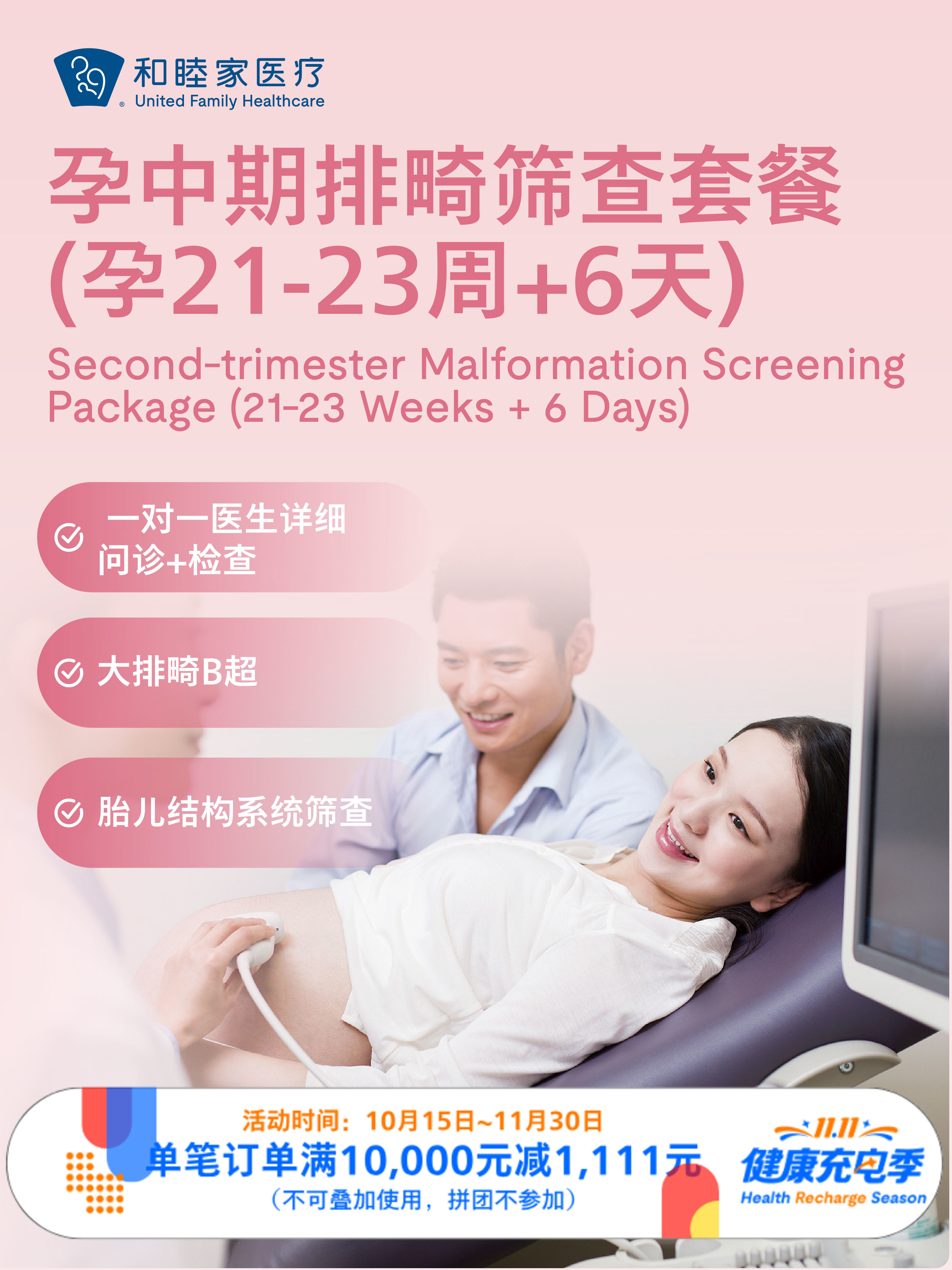 【工作日特惠】孕中期排畸筛查套餐（孕21-23周+6天）｜11.11健康充电季 10.15-11.30