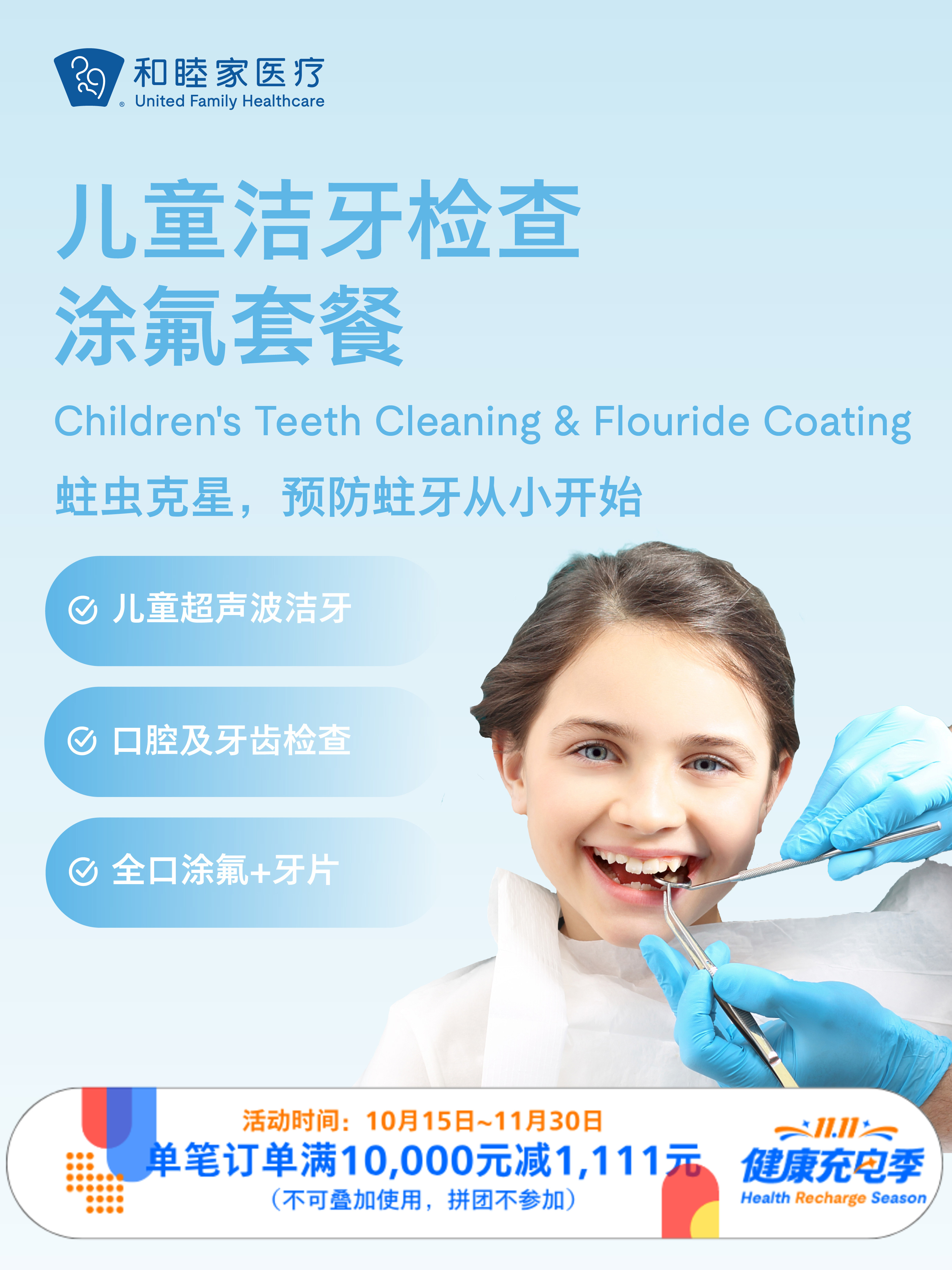 儿童洁牙检查涂氟套餐 ｜11.11健康充电季 10.15-11.30