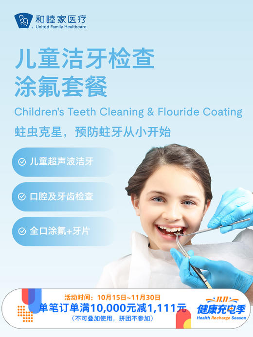 儿童洁牙检查涂氟套餐 ｜11.11健康充电季 10.15-11.30 商品图0