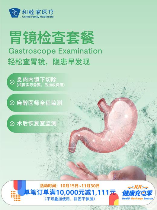 胃镜检查套餐 ｜11.11健康充电季 10.15-11.30 商品图0