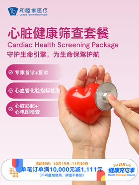 心脏健康筛查套餐 ｜11.11健康充电季 10.15-11.30