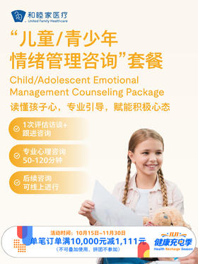 “儿童/青少年情绪管理咨询”套餐｜11.11健康充电季 10.15-11.30