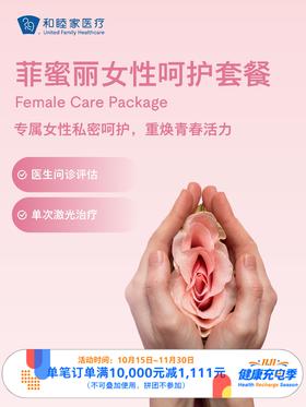 菲蜜丽女性呵护套餐｜11.11健康充电季 10.15-11.30