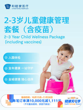 2-3岁儿童健康管理套餐（含疫苗）｜11.11健康充电季 10.15-11.30