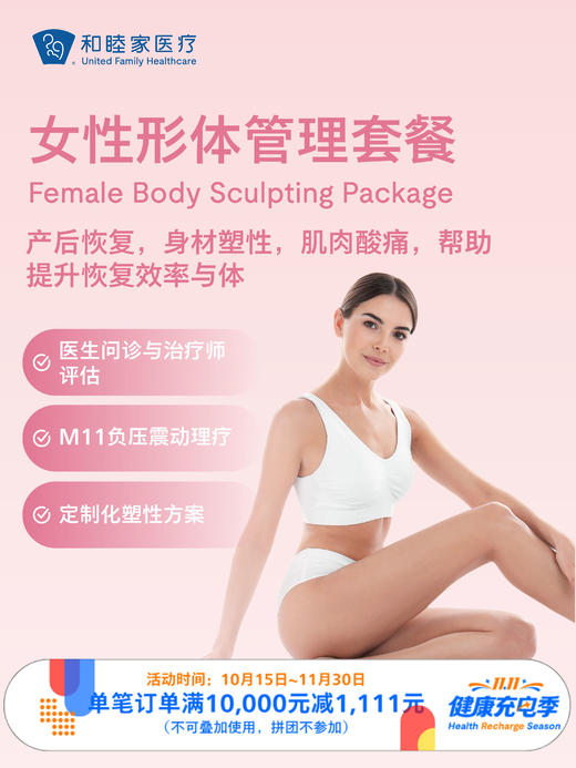 女性形体管理套餐｜11.11健康充电季 10.15-11.30 商品图0