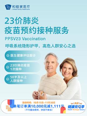 23价肺炎疫苗预约接种服务｜11.11健康充电季 10.15-11.30
