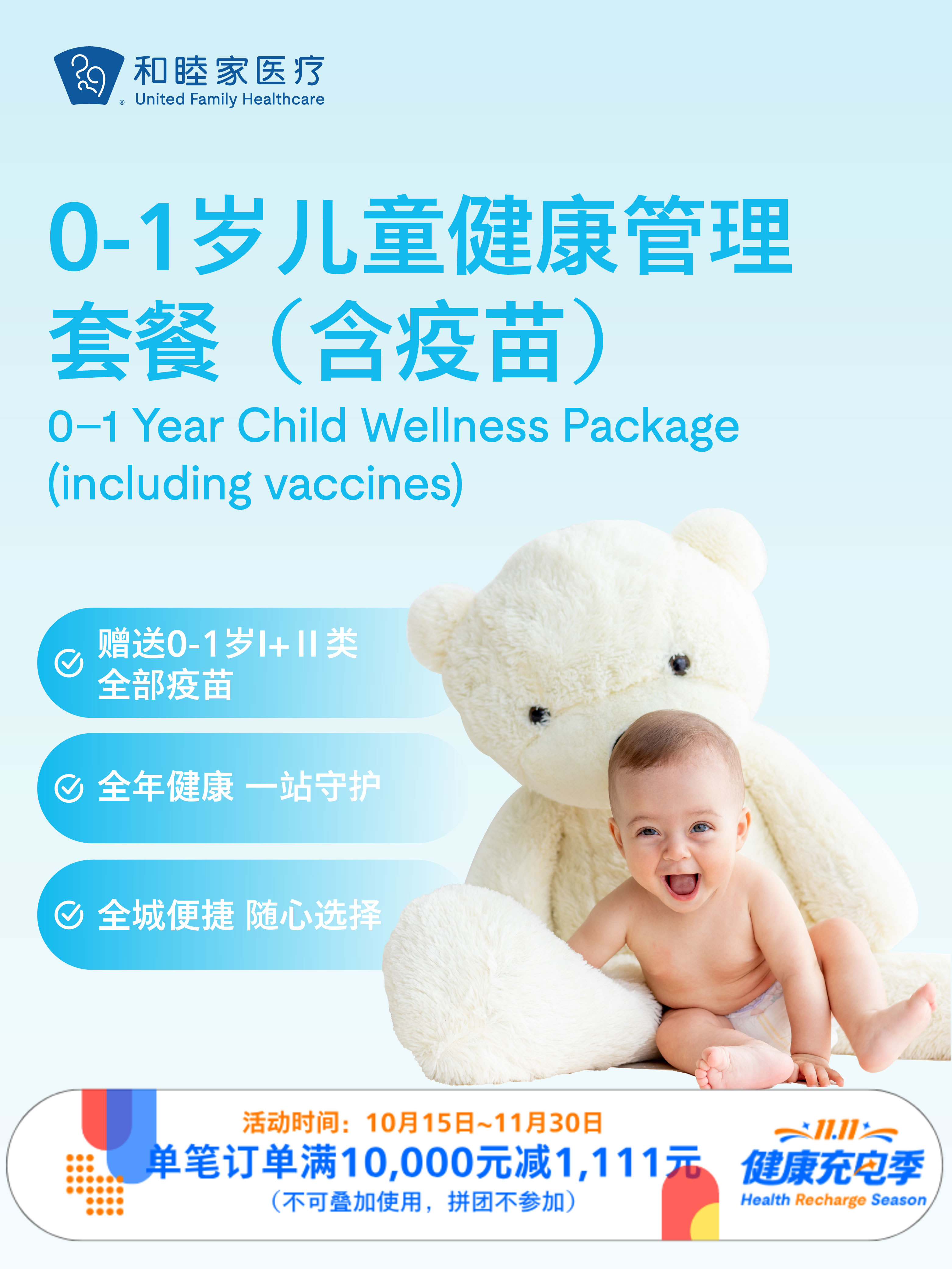 【加赠千元以上新生礼】0-1岁儿童健康管理套餐（含疫苗）｜11.11健康充电季 10.15-11.30