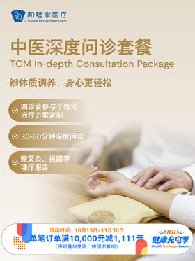 中医深度问诊套餐｜11.11健康充电季 10.15-11