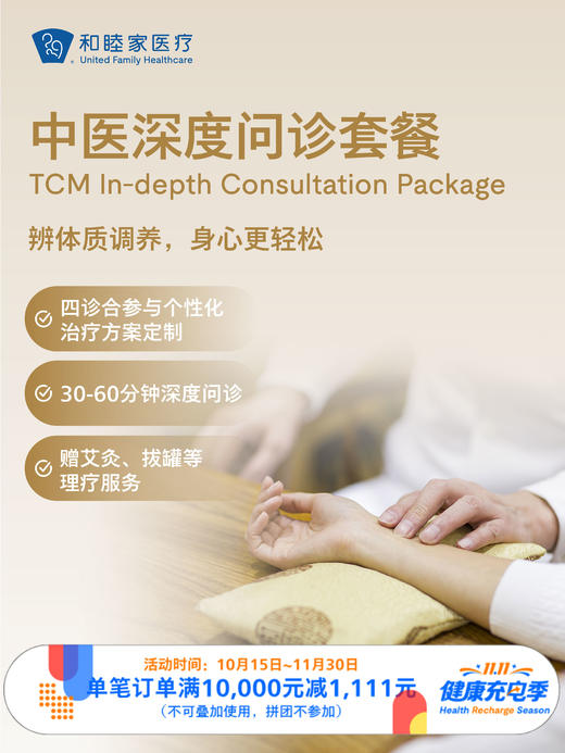 中医深度问诊套餐｜11.11健康充电季 10.15-11.30 商品图0
