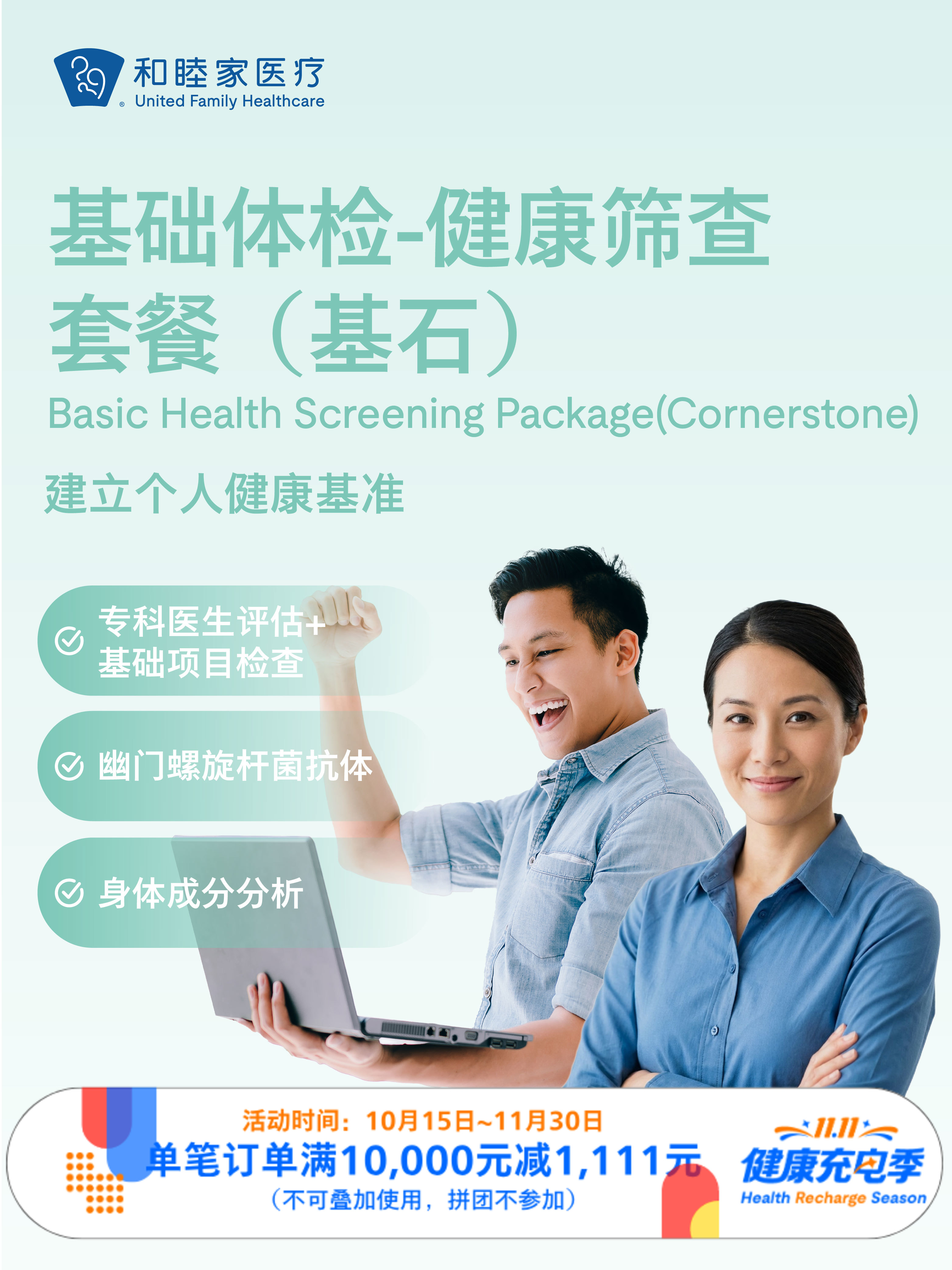 基础体检-健康筛查套餐（基石）｜11.11健康充电季 10.15-11