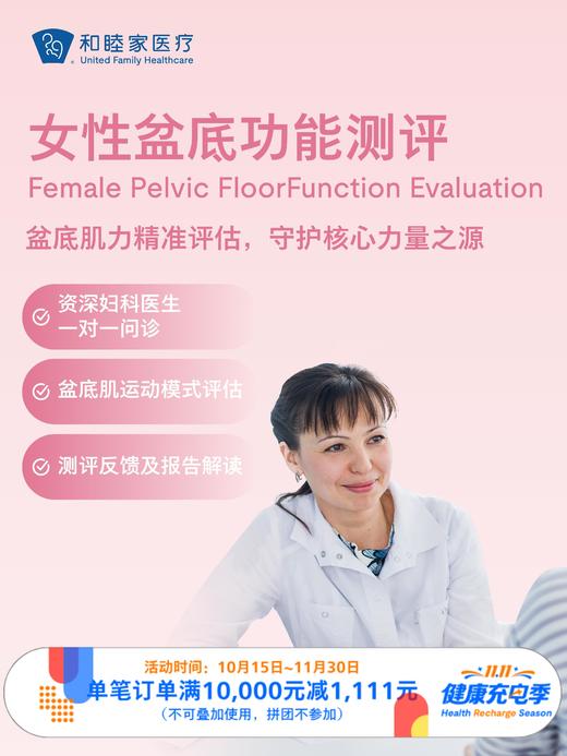 女性盆底功能测评｜11.11健康充电季 10.15-11.30 商品图0