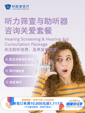 听力筛查与助听器咨询关爱套餐｜11.11健康充电季 10.15-11.30