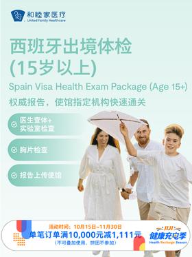 西班牙出境体检套餐（15岁以上） ｜11.11健康充电季 10.15-11.30