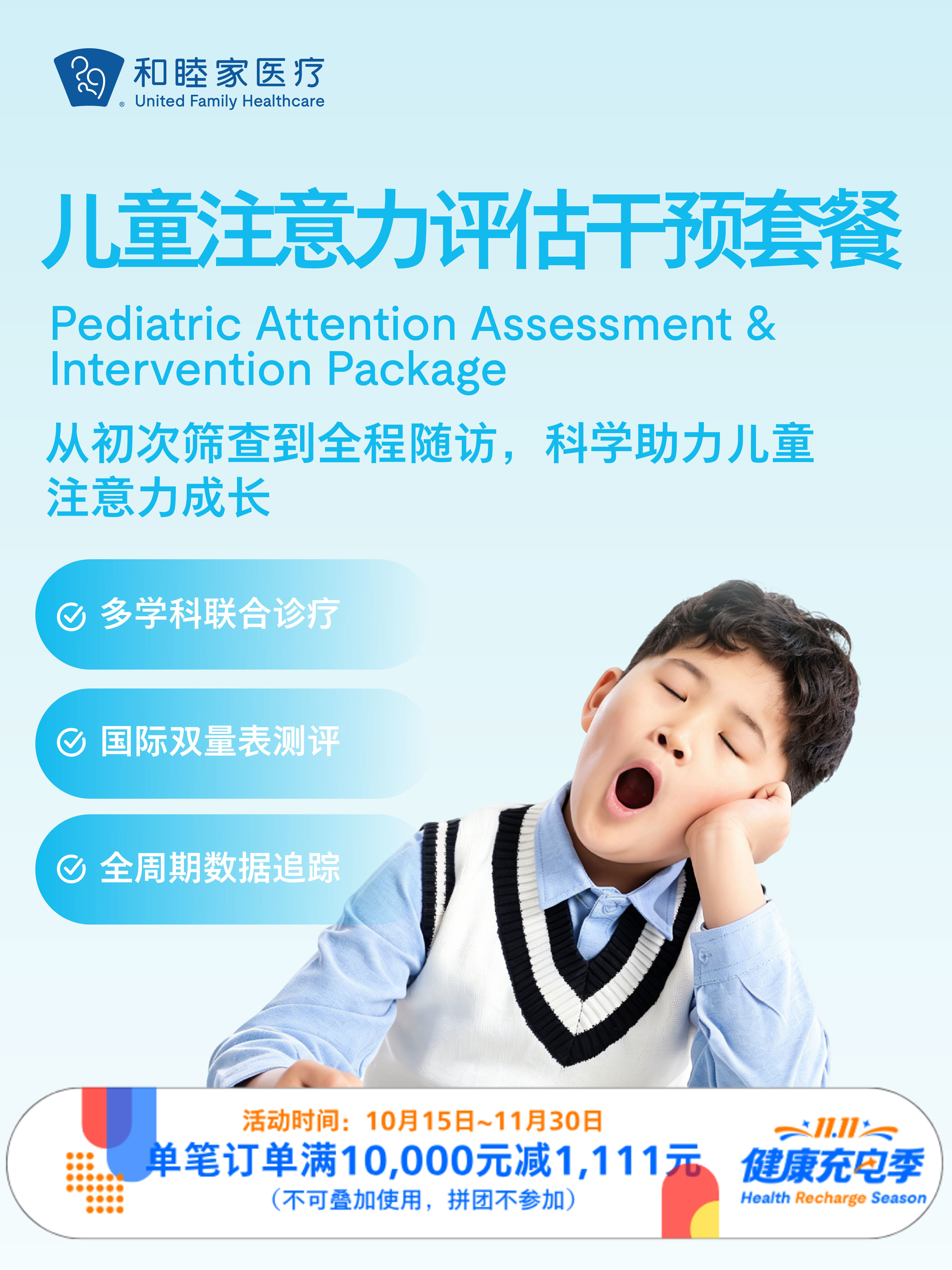 儿童注意力评估干预套餐｜11.11健康充电季 10.15-11