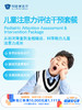 儿童注意力评估干预套餐｜11.11健康充电季 10.15-11.30 商品缩略图0