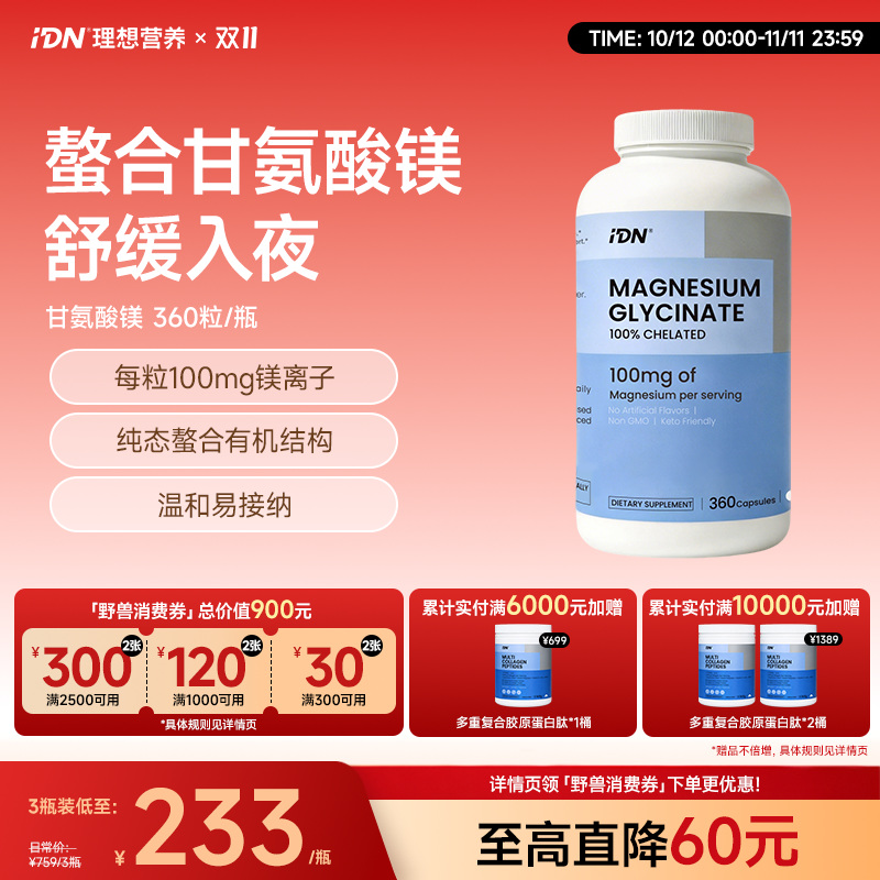 IDN理想营养 | 甘氨酸镁360粒/瓶（跨境海淘商品不支持7天无理由退换）