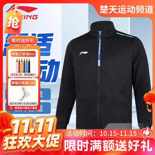 【双11活动进行中】李宁LINING羽毛球服AWDUB77御风防寒运动外套开衫无帽卫衣环保科技羽毛球服外套 商品图0