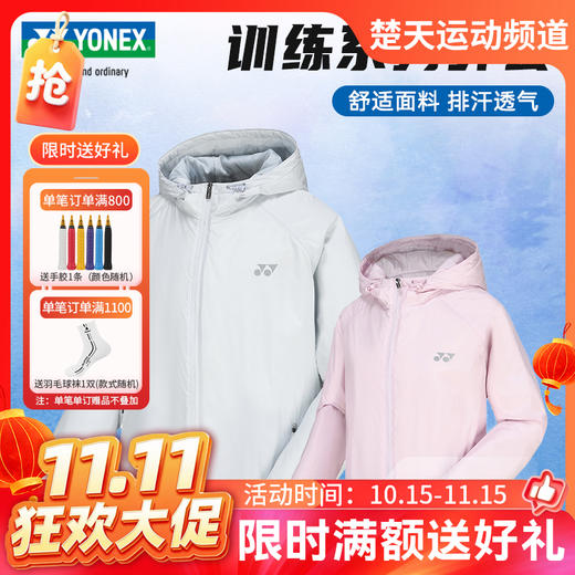 【双11活动进行中】YONEX尤尼克斯羽毛球服运动上衣外套男女时尚透气 190024BCR/290024BCR外套 商品图0