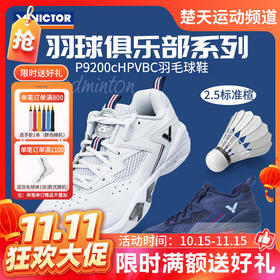 【双11活动进行中】VICTOR威克多羽球俱乐部系列V2.5标准楦P9200cHPVBC羽毛球鞋透气缓震