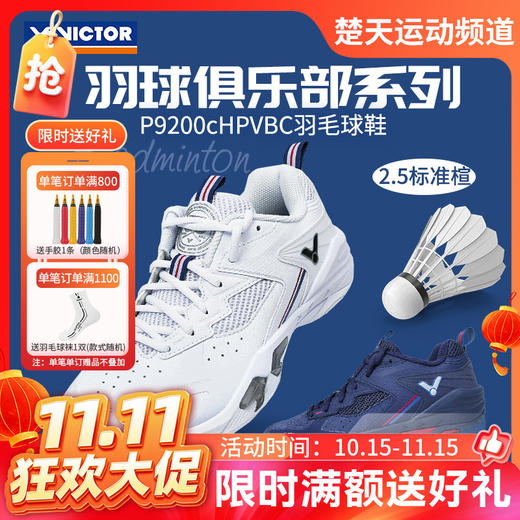 【双11活动进行中】VICTOR威克多羽球俱乐部系列V2.5标准楦P9200cHPVBC羽毛球鞋透气缓震 商品图0