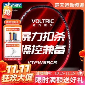 【双11活动进行中】YONEX尤尼克斯羽毛球拍VTPWSRCR碳素轻量高磅攻守兼备