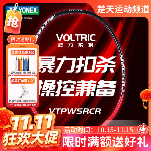 【双11活动进行中】YONEX尤尼克斯羽毛球拍VTPWSRCR碳素轻量高磅攻守兼备 商品图0
